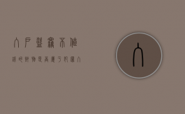 入户盗窃不值钱的财物是否属于犯罪（入户盗窃不值钱的财物是否属于犯罪行为）