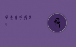 吸毒会被拘留吗