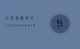 在我国离婚的方式有哪些（我国离婚的程序有哪些）