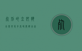 死刑的立即执行需要等多长时间执行完毕（死刑的立即执行需要等多长时间才能执行）
