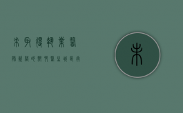 未取得执业医师资格的乡村医生城区行医违法（未取得医生执业资格的人非法行医造成死亡）
