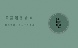 怎样避免合同无效情况下的二手房买卖纠纷（二手房买卖合同无效的情况有哪些?）