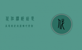 代位权诉讼是否受到约定管辖的限制？