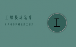 工伤纠纷怎么打官司,如何请律师（工伤纠纷找什么部门解决）