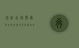 行纪合同与承揽合同的区别是什么（行纪合同怎么念）