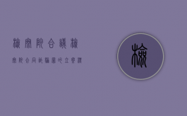 检察院合议（检察院合同诈骗罪的立案标准）