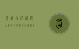 劳动合同违约金赔多少（劳动合同违约金比例怎么算）