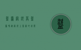 盗窃网银算盗窃吗（从网银上盗刷的钱能追回来吗）