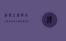 连带之债执行的条件（连带之债法律规定）