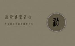 法院传票不去会怎样结果（法院传票不去会怎么样）