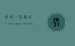 律师申请调查令法院都应该支持吗（律师调查令申请人是谁）