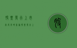 股票发行上市制度有哪几种?（股票发行上市的好处）