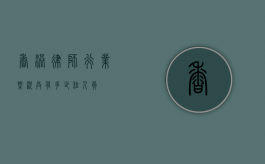 香港律师行业概况,共有多少位人员? 香港律师行业概况,共有多少位人员?