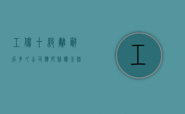 工伤十级离辞后多久公司应把赔偿金赔完（工伤十级辞职了能赔偿多少钱）