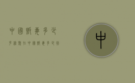 中国贩毒多少克枪毙（在中国贩毒多少判死刑）