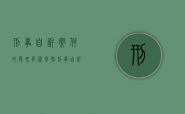 刑事自诉案件的受理范围包括（刑事自诉案件的立案范围）