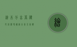 绘本分享算侵犯版权吗（读绘本会不会侵权）