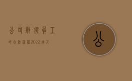 公司辞退员工的合法流程（2022用人单位违法辞退员工怎么办）