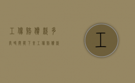 工伤赔偿款多长时间能下来（工伤赔偿款多久能拿到）