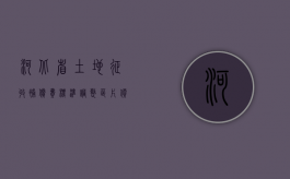 河北省土地征收补偿费标准调整区片价格（河北省征收土地价格表）