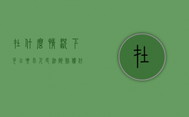 在什么情况下可以要求人民法院赔偿（什么情况下可以要求民事赔偿）