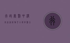行政处罚中没收非法财物可以折抵罚金吗（行政处罚中没收非法财物可以折抵罚金吗为什么）