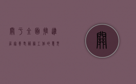 关于全面推进居家养老服务工作的意见（居家养老服务条例调研）