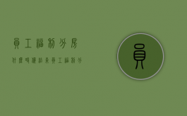 员工福利分房什么时候结束（员工福利分房离婚怎么分）