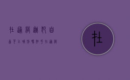 在通缉逃犯自首可以减刑吗知乎（在通缉逃犯自首可以减刑吗）