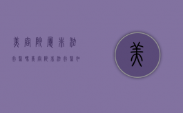 美容院属非法行医吗（美容院非法行医如何赔偿）