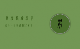 男方婚前房子,女方一次性还款20万,可以要求分割吗（婚前买房男方还贷款）