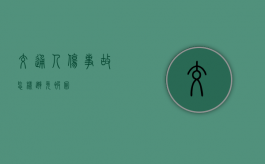 交通人伤事故怎样避免被讹？