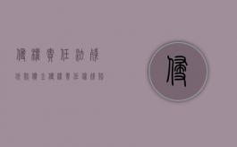 侵权责任法残疾赔偿金（侵权责任伤残赔付标准）