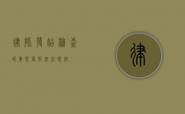 律师发帖检查吸毒是否犯法之探讨
