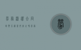 劳务派遣合同到期不续签即终止吗（劳务派遣合同到期用工单位不续签）