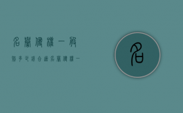 名誉侵权一般赔多少钱合适（名誉侵权一般赔多少钱案例）