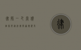 律师一巴掌，价值几何？从法律与道德视角的探讨