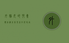 外嫁女的村集体组织成员身份如何界定（外嫁女村集体成员资格认定）