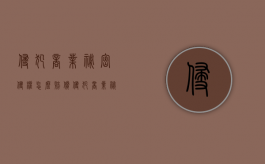 侵犯商业秘密侵权怎么赔偿（侵犯商业秘密怎么处罚）