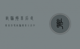 诈骗拘留后直接判刑吗（诈骗拘留以后如何处理）