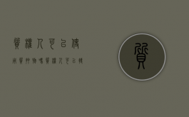 质权人可以使用质押物吗（质权人可以转让质押权吗法律规定）