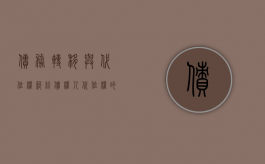 债务转移与代位权纠纷（债权人代位权的概念和形式要件）