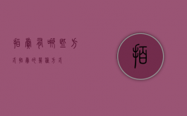 拍卖有哪些方式（拍卖的几种方式）