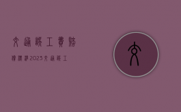 交通误工费赔偿标准2023（交通误工费赔偿标准2023年）