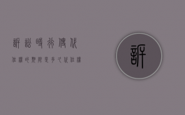 诉讼时行使代位权的期限是多久（代位权的诉讼时效是多少）