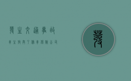 发生交通事故车主放弃了修车保险公司还要赔偿吗
