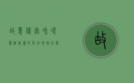 故意伤害和寻衅滋事罪的区别包括什么（故意伤害罪与寻衅滋事罪的转化）
