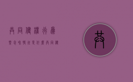 共同侵权行为概念和特征是什么（共同侵权行为包括哪些类型）