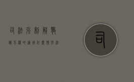司法强制解散请求权的适用什么情形（法院强制解散清算的流程是什么）