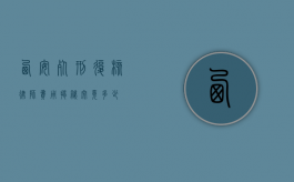 西安死刑复核律师费用揭秘，究竟多少？